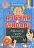 Азбука и букварь. Научите меня читать! - 0
