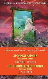Хроники Нарнии. Последняя битва = The Chronicles of Narnia. The Last Battle