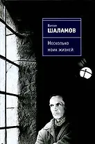 Несколько моих жизней: воспоминания, записные книжки, переписка