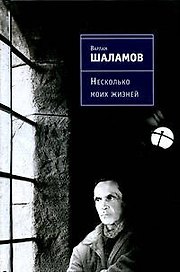 Несколько моих жизней: воспоминания, записные книжки, переписка
