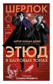 Шерлок! Этюд в багровых тонах