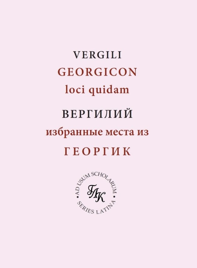

Публий Вергилий Марон. Избранные места из ГЕОРГИК/GEORGICON. Учебное пособие