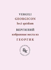 Публий Вергилий Марон. Избранные места из ГЕОРГИК/GEORGICON. Учебное пособие