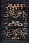 Иван Долгоруков