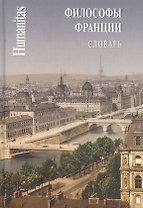 Философы Франции. Словарь