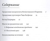 Патриарх Кирилл. Мысли на каждый день года. 3-е издание - 1