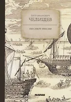 По Северу России