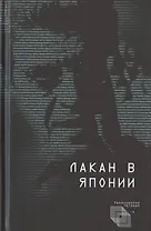 Лакан в Японии