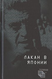 Лакан в Японии