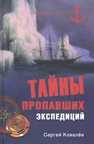 Тайны пропавших экспедиций