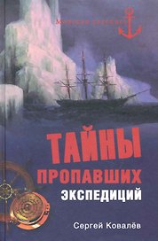 Тайны пропавших экспедиций