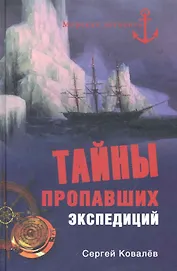 Тайны пропавших экспедиций