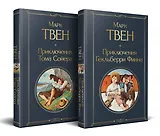 Набор "Приключения Тома Сойера и Гекльберри Финна" (из 2-х книг)