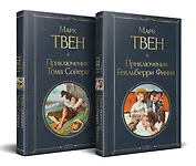 Набор "Приключения Тома Сойера и Гекльберри Финна" (из 2-х книг)