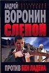 Слепой Против Бен Ладена (мягк)(Современный российский бестселлер). Воронин А. (Аст)
