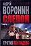 Слепой Против Бен Ладена (мягк)(Современный российский бестселлер). Воронин А. (Аст) - 0