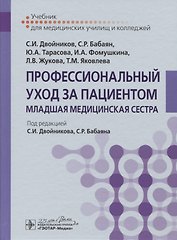 Профессиональный уход за пациентом. Младшая медицинская сестра. Учебник