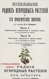 Возделывание редких огородных растений и его практическое значение