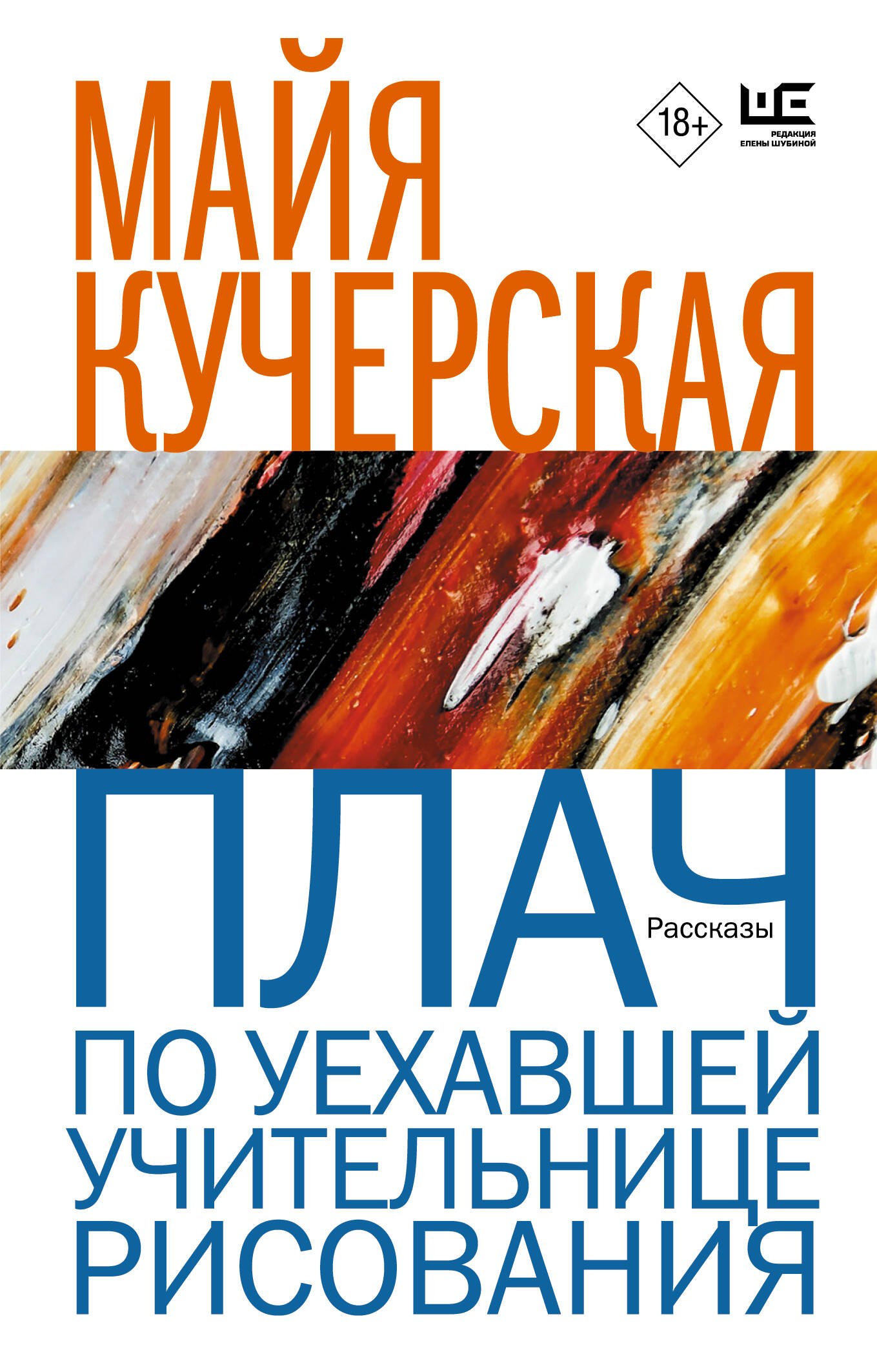 

Плач по уехавшей учительнице рисования