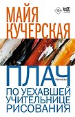 Плач по уехавшей учительнице рисования - 0