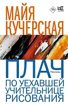 Плач по уехавшей учительнице рисования