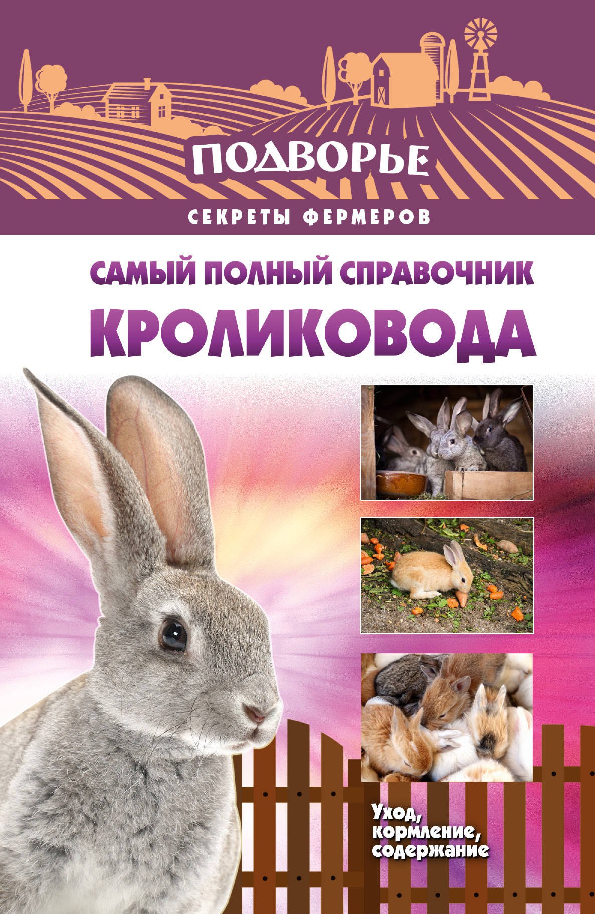 

Самый полный справочник кроликовода