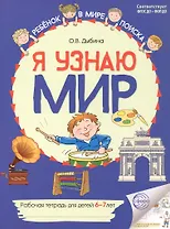 Я узнаю мир: Рабочая тетрадь для детей 6–7 лет. ФГОС ДО. ФОП ДО