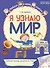 Я узнаю мир: Рабочая тетрадь для детей 6–7 лет. ФГОС ДО. ФОП ДО - 0