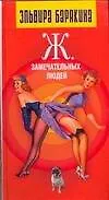 Барякина.Ж.замечательных людей