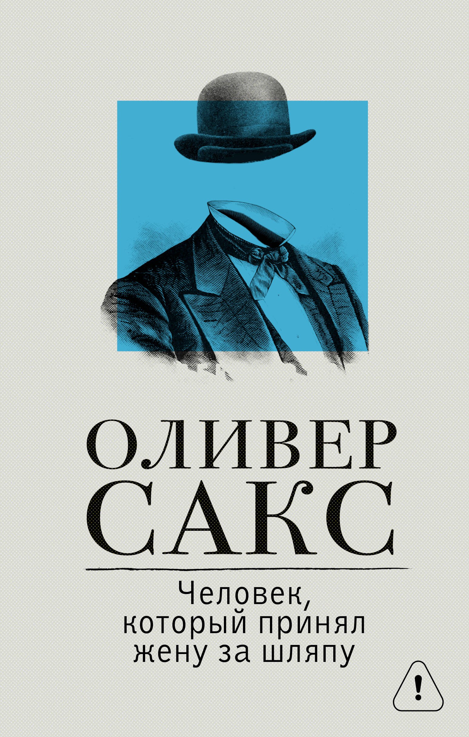 

Человек, который принял жену за шляпу