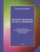 English Grammar Rules & Exercises Сборник упр. к осн. правилам... (м) Камянова - 0