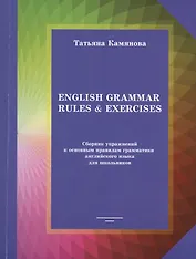 English Grammar Rules & Exercises Сборник упр. к осн. правилам... (м) Камянова
