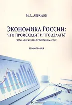 Экономика России: что происходит и что делать?