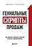 Гениальные скрипты продаж. Как завоевать лояльность клиентов. 10 шагов к удвоению продаж - 0