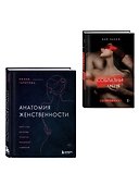 Комплект. Раскрой свою сексуальность (ИК) - 2
