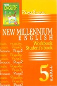 New Millennium English. Английский язык. 5 класс. Решебник - 0