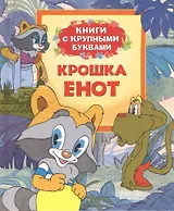 Крошка Енот: сказки по мотивам мультфильмов