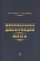 Минимальная дисфункция мозга
