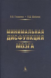 Минимальная дисфункция мозга