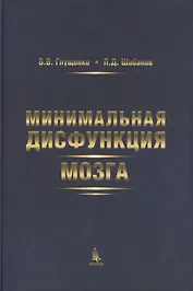 Минимальная дисфункция мозга