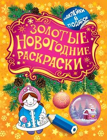 Золотые новогодние раскраски