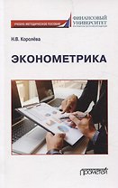 Эконометрика Учебно-методическое пособие для академического бакалавриата
