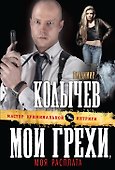 Мои грехи, моя расплата - 0