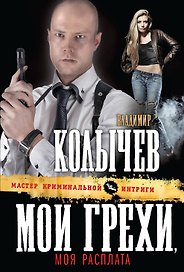 Мои грехи, моя расплата