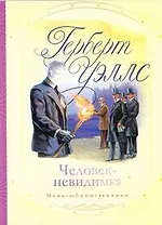 Человек-невидимка