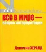 Все в мире - вопрос интерпретации. Кредо вашей жизни