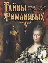 Тайны Романовых: между легендой и документом