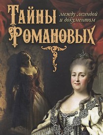 Тайны Романовых: между легендой и документом
