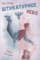 Штукатурное небо