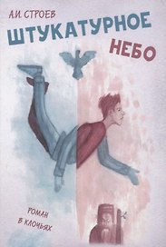 Штукатурное небо